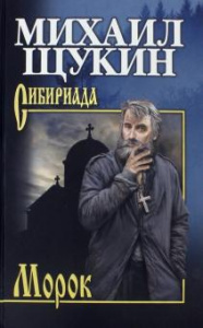 Морок. Щукин (СИБ) Вече.