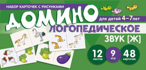 Логопедическое домино, звук Ж для детей 4-7 лет. Азова/Чернова