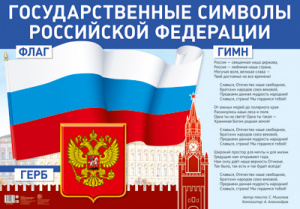 14841 Государственные символы РФ. Плакат А1