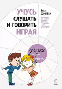 Учусь слушать и говорить играя. Королева. Каро