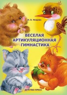 Веселая артикуляционная гимнастика. Нищева