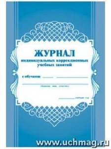 Журнал индивидуальных коррекционных занятий КЖ-445