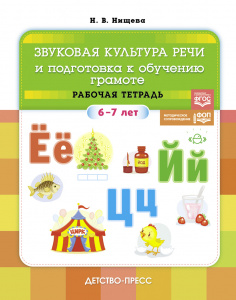 Звуковая культура речи и подготовка к обучению грамоте. Рабочая тетрадь. (6-7 лет). ФОП. ФГОС.