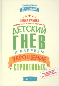 Детский гнев и капризы: укрощение строптивых. Ульева