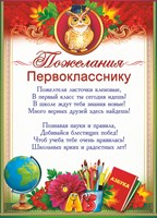 85.128 Пожелания первокласнику. Грамота А5