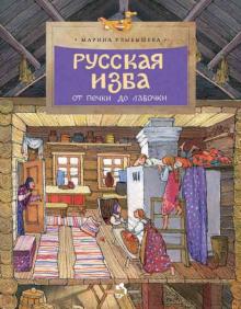 Русская изба. Улыбышева. НиН