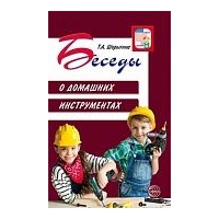 Беседы о домашних инструментах. Шорыгина