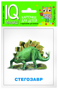 Умный малыш. Динозавры.Айрис
