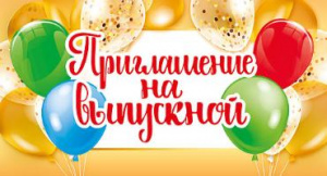 097.664 Приглашение на выпускной 