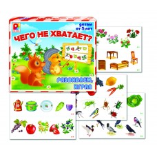 Чего не хватает? - игра. Радуга С-794