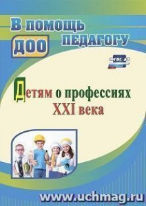 4959а Детям о профессиях ХХI века. 