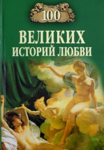 100 великих историй любви. Вече