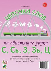 Цепочки слов на свист.звуки