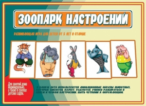 Зоопарк настроений - игра. Бурдина