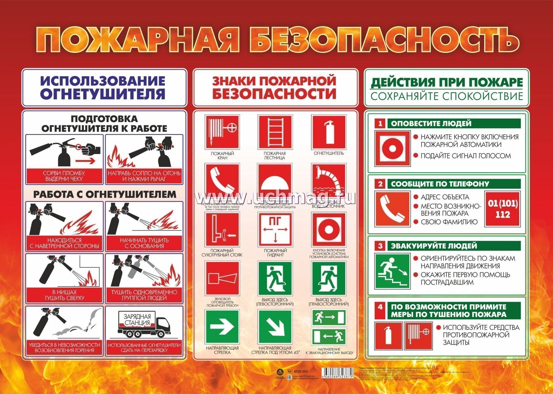 Пожарная безопасность. Формат А2. КПЛ-353