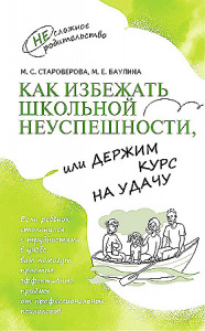 Как избежать школьной неуспешности, или Держим курс на удачу. Староверова М.