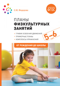 Планы физкультурных занятий с детьми 5-6 лет. Федорова. Моз-Синт