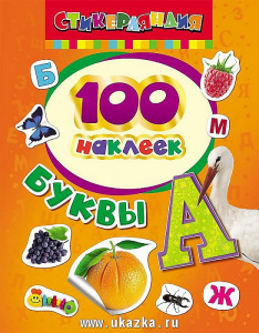 100 наклеек Буквы.