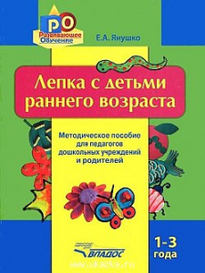 Лепка с детьми раннего возраста 1-3. Янушко
