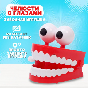 Заводная игрушка Челюсти с глазами