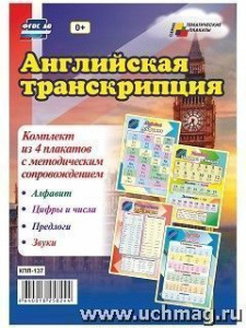 Комплект плакатов Английская транскрипция КПЛ-137(А-3)