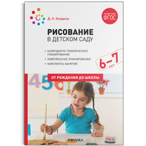 Рисование в детском саду. 6-7 лет. Колдина ФГОС