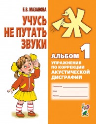 Учусь не путать звуки. Альбом 1 Мазанова