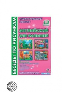 Беседы по рисункам. Английский для малышей