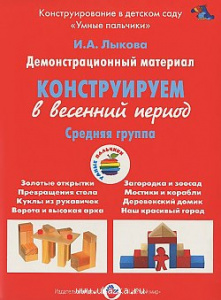 Конструируем в весенний период.Средняя.Лыкова