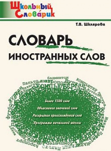 Словарь иностранных слов. "Вако"