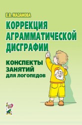 Коррекция аграмматической дисграфии. Конспекты Мазанова