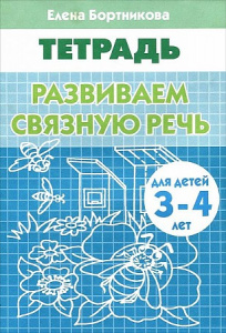 Р/т Развиваем связную речь 3-4 года.Бортникова. Литур