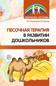 Песочная терапия в развитии дошкольников. Сапожникова/Гарнова