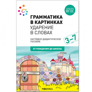 Грамматика в картинках. Ударение в словах. Мозаика