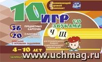 10 игр со звуками Ч,Щ 4-10 лет