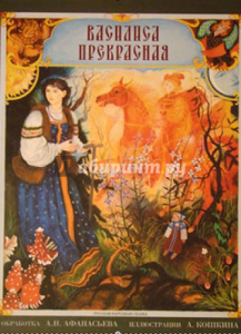 Василиса Прекрасная. Серафим и София.