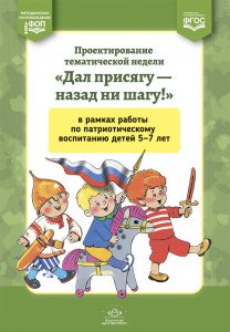 Дал присягу - назад ни шагу!. Для детей 5-7 лет.ФОП. ФГОС.