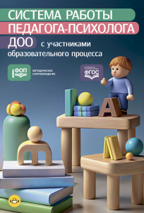 Система работы педагога-психолога ДОО с участниками образовательного процесса. ФОП. ФГОС.