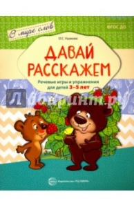 Давай расскажем.Речевые игры 3-5