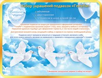 88.335 Голуби. Набор укашений