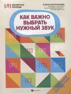 Как важно выбрать нужный звук. Молчанова. Феникс