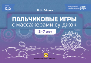 Пальчиковые игры с массажерами СУ-ДЖОК. 3-7 лет. ФОП. ФГОС.