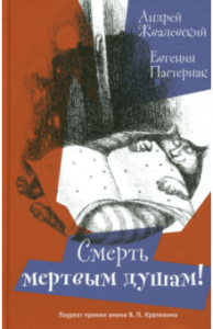 Смерть мертвым душам. Жвалевский. Время
