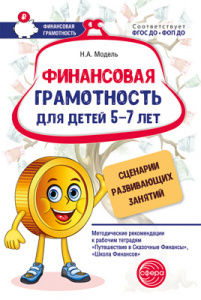 Финансовая грамотность для детей 5–7 лет. Сценарии развивающих занятий. Модель Н. Сфера