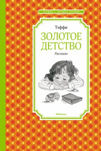 Золотое детство. Рассказы. Тэффи. МАХ.ЧЛУ.