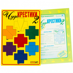 Чудо крестики 2. Воскобович
