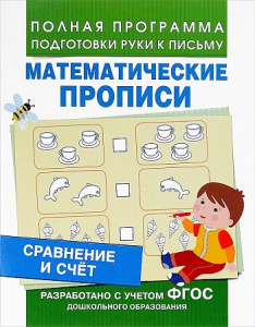 Сравнение и счет. Математические прописи. Росмэн
