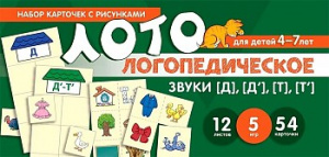 Логопедическое лото. Учим звуки [Д, [Д'], [Т], [Т'