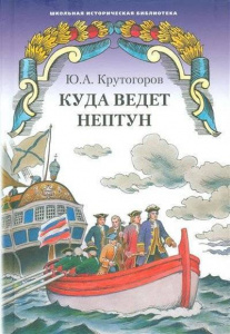 Куда ведет Нептун. Крутогоров. РС