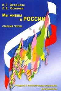 Мы живем в России. Старшая группа. Зеленова